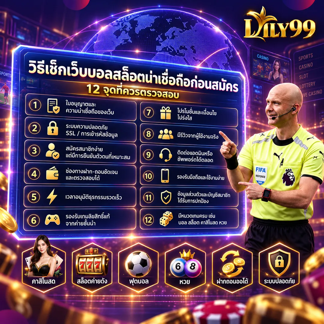 วิธีเช็กเว็บบอลสล็อตน่าเชื่อถือก่อนสมัคร: 12 จุดที่ควรตรวจสอบ