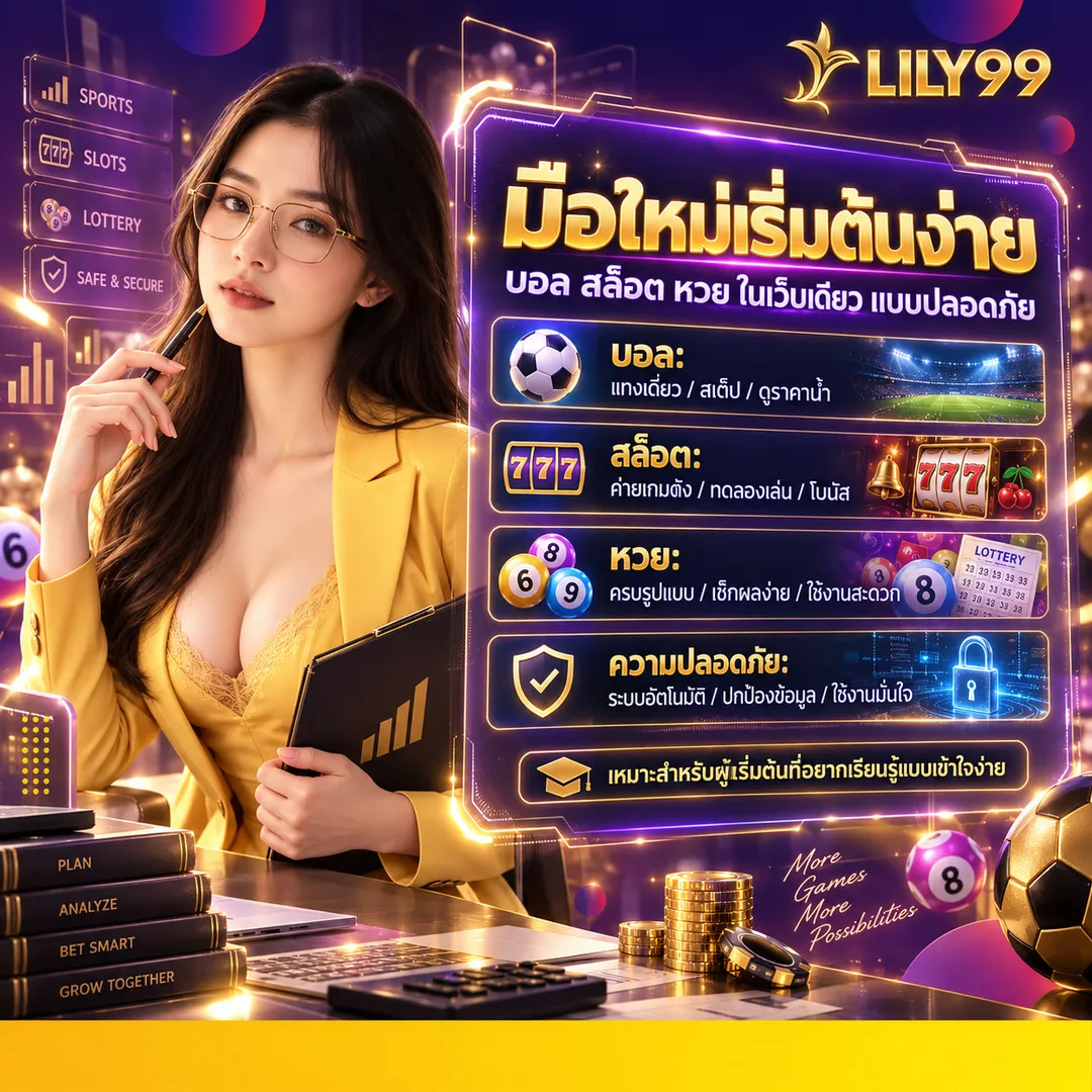 เว็บบอลสำหรับมือใหม่: รู้จักระบบบอล สล็อต หวย ในเว็บเดียวแบบปลอดภัย