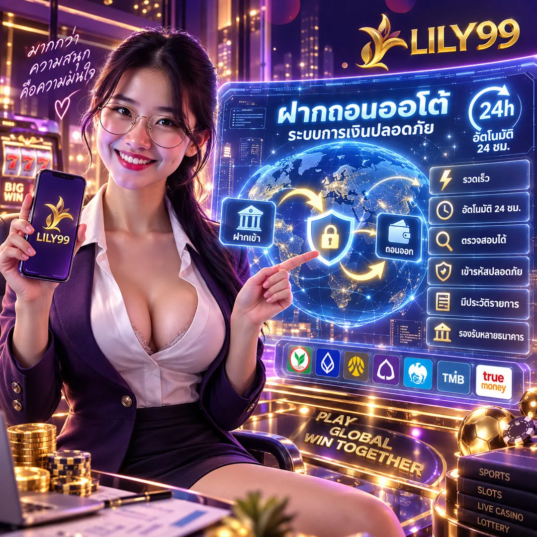 ฝากถอนออโต้คืออะไร? วิธีดูว่าเว็บบอลสล็อตมีระบบการเงินที่ปลอดภัยหรือไม่