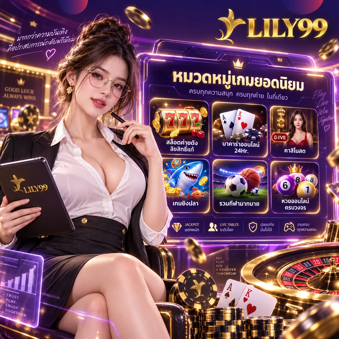 หมวดหมู่เกมยอดนิยม LILY99