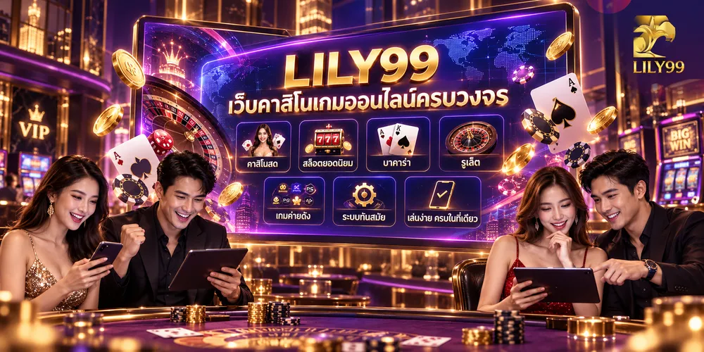 LILY99 เว็บเกมออนไลน์ครบวงจร